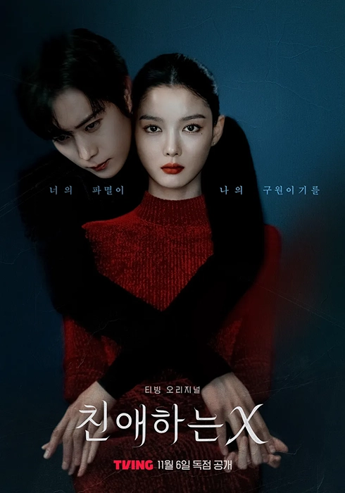 드라마-친애하는-X-출연진-OTT-원작-몇부작