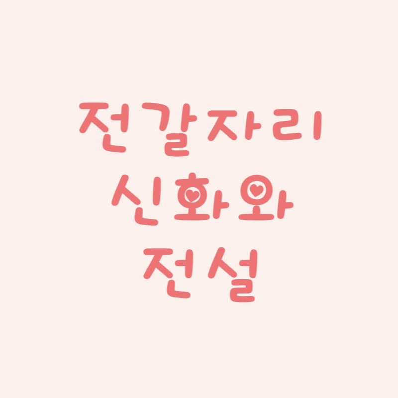 전갈자리 (Scorpio): 신화와 전설