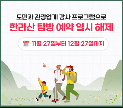 한라산 탐방 예약 일시해제