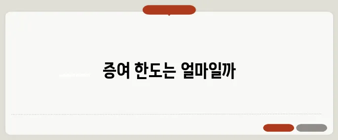 자식이 부모에게 증여할수 있는 금액 세금 없이 가능한 한도