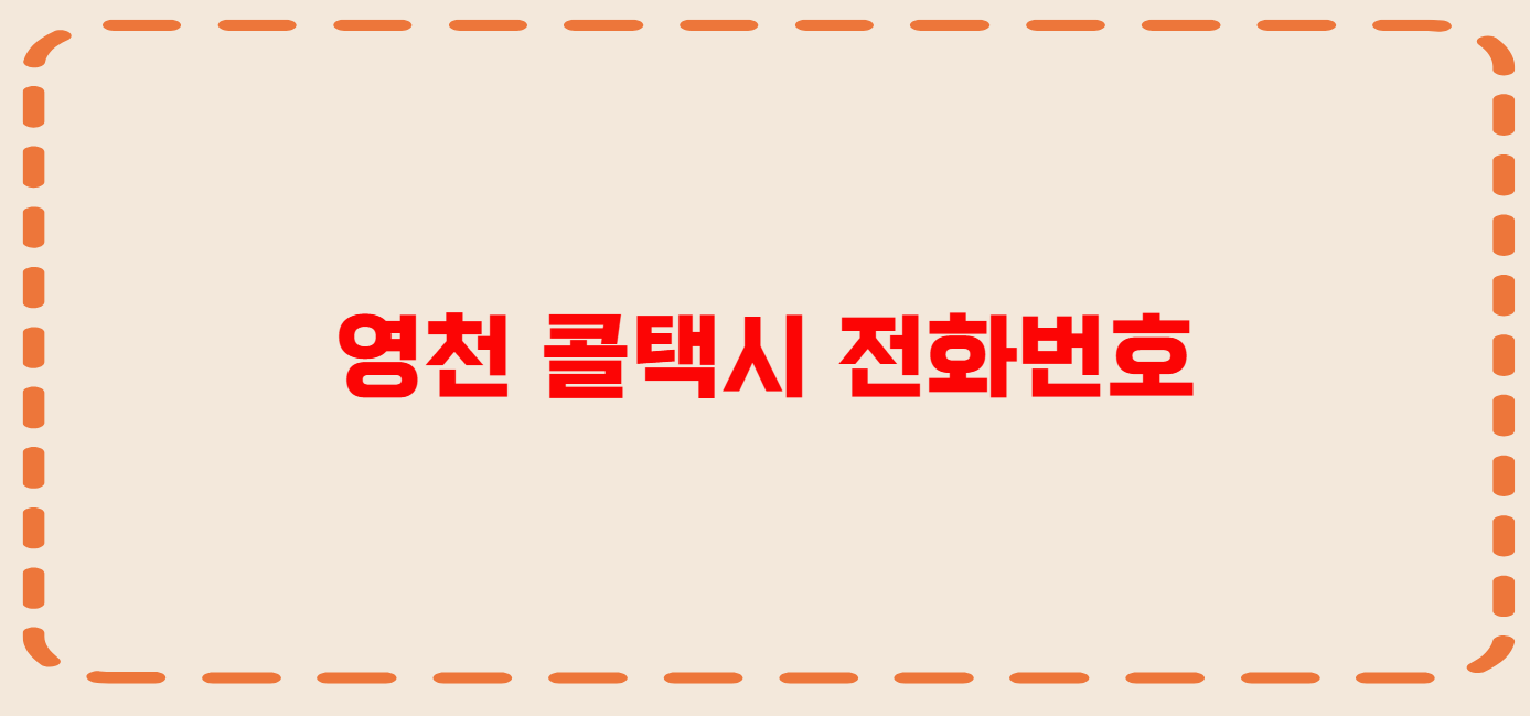 영천 콜택시 전화번호 이용꿀팁