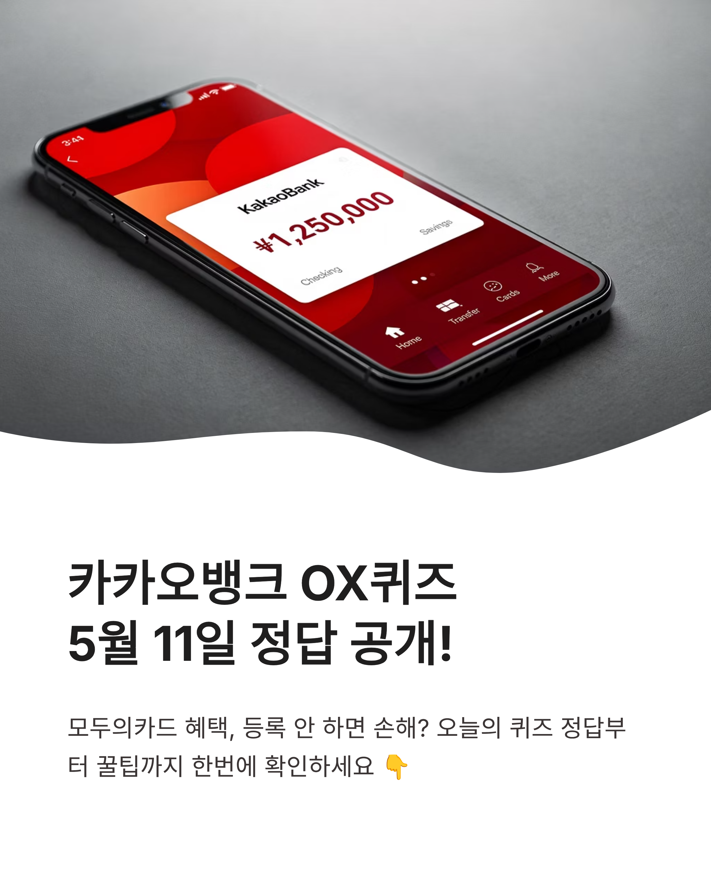 카카오뱅크OX퀴즈 정답 5월11일 공개! 모두의카드 혜택 등록 방법 모르면 손해?