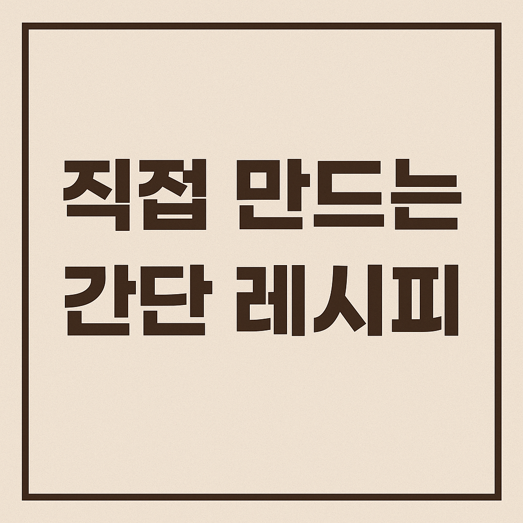 직접 만드는 간단 레시피 간식