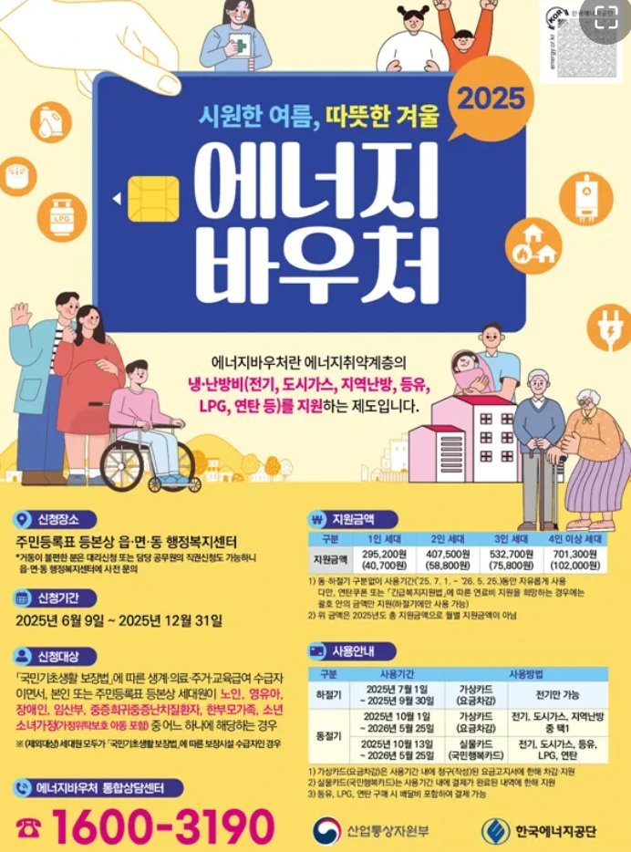 에너지바우처 통합 상담센터 홍보 이미지