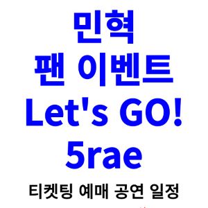 민혁-팬미팅-티켓팅-예매-2024-일정