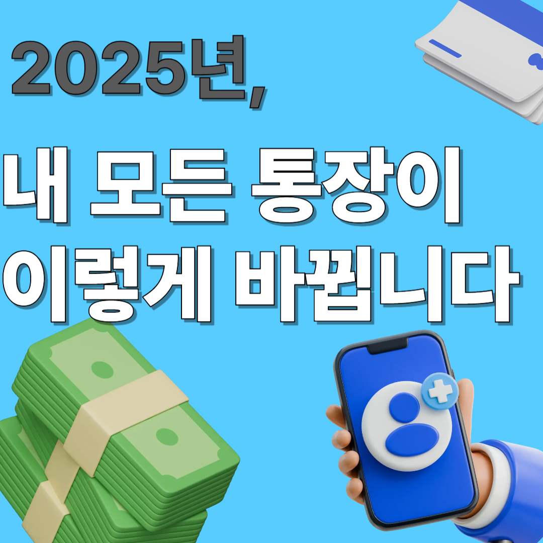 2025년부터 달라지는 계좌 통합 시스템에 관련 된 이미지