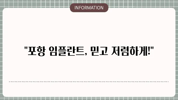 포항 임플란트 싼곳