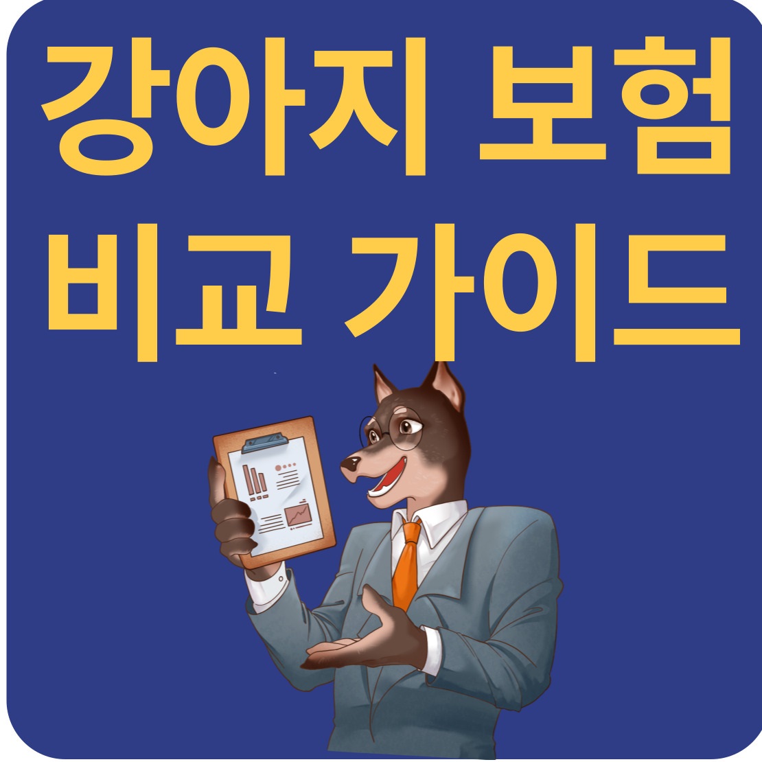 강아지 보험 비교 가이드, 가입 전 보호자의 체크포인트