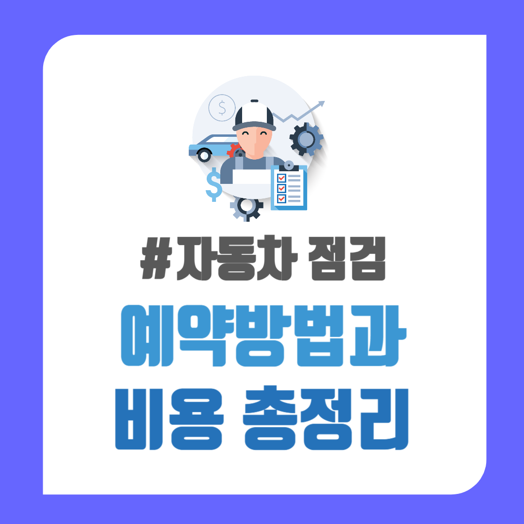 한국교통안전공단 자동차 검사 예약방법 자동차검사비용 과태료 총정리