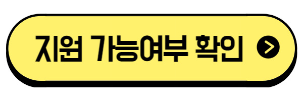 지원 가능 대상자 확인 바로가기