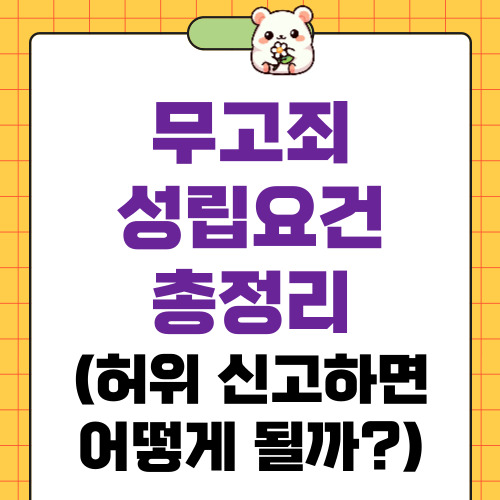 무고죄 성립요건