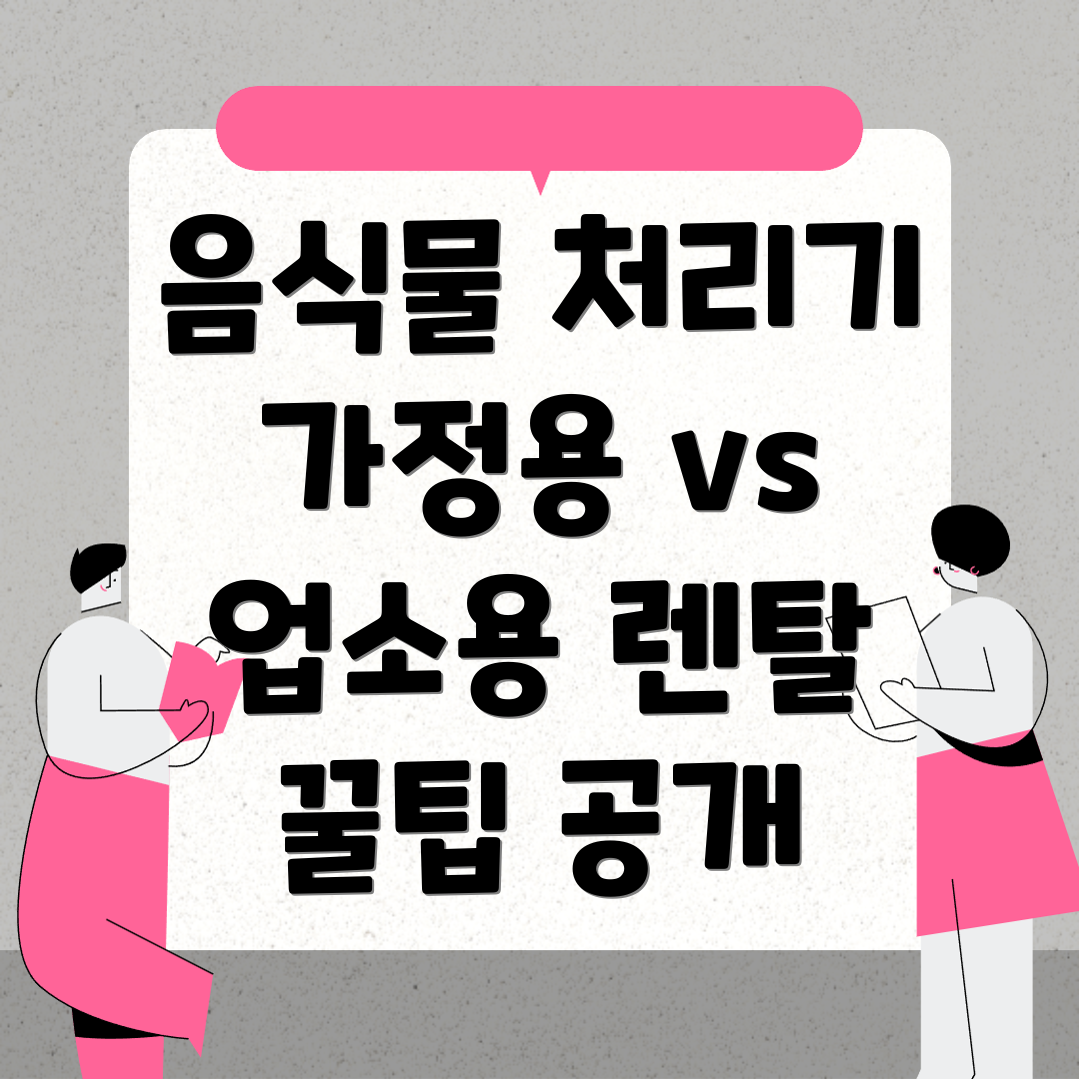 음식물 처리기 렌탈