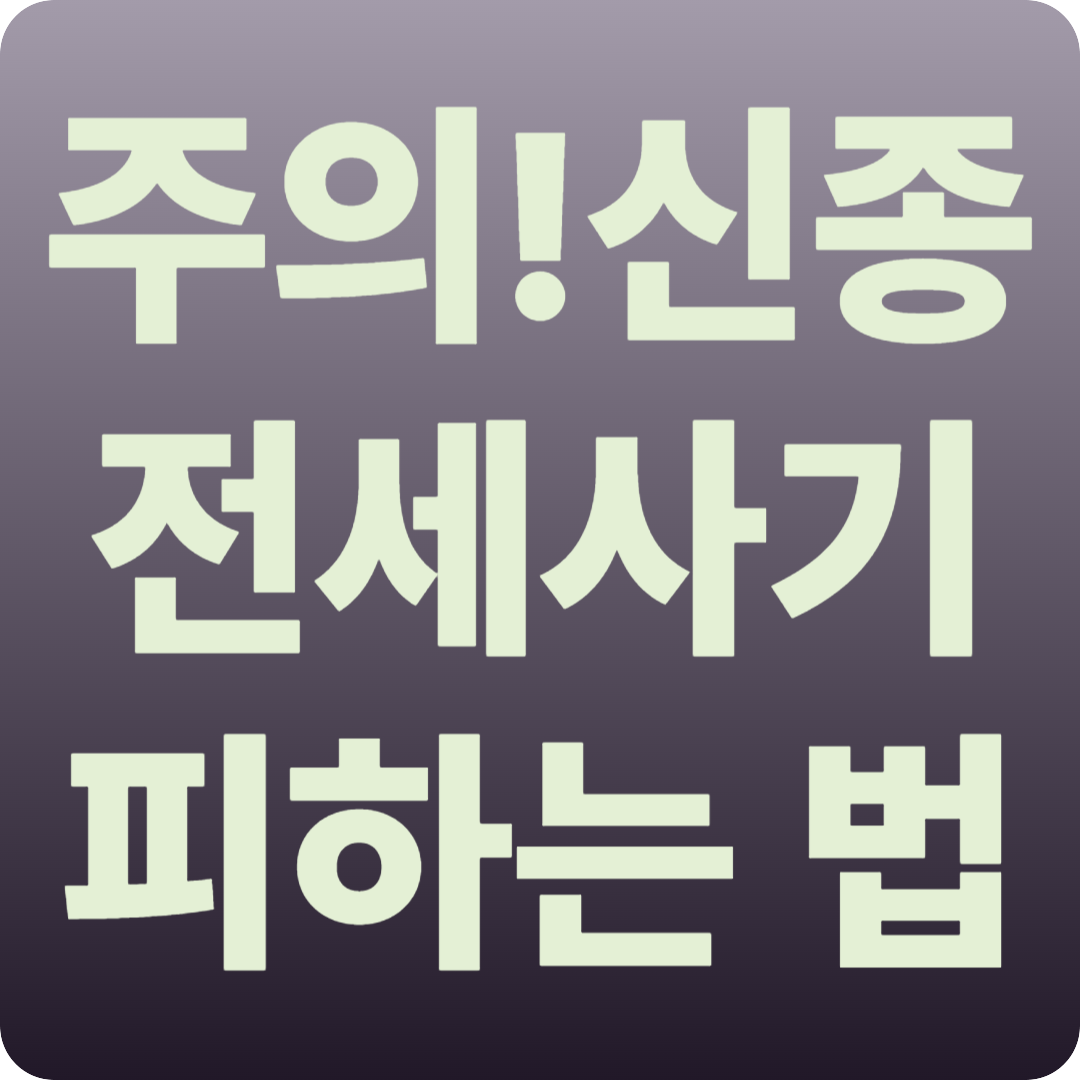 신종 전세사기 피하는 법