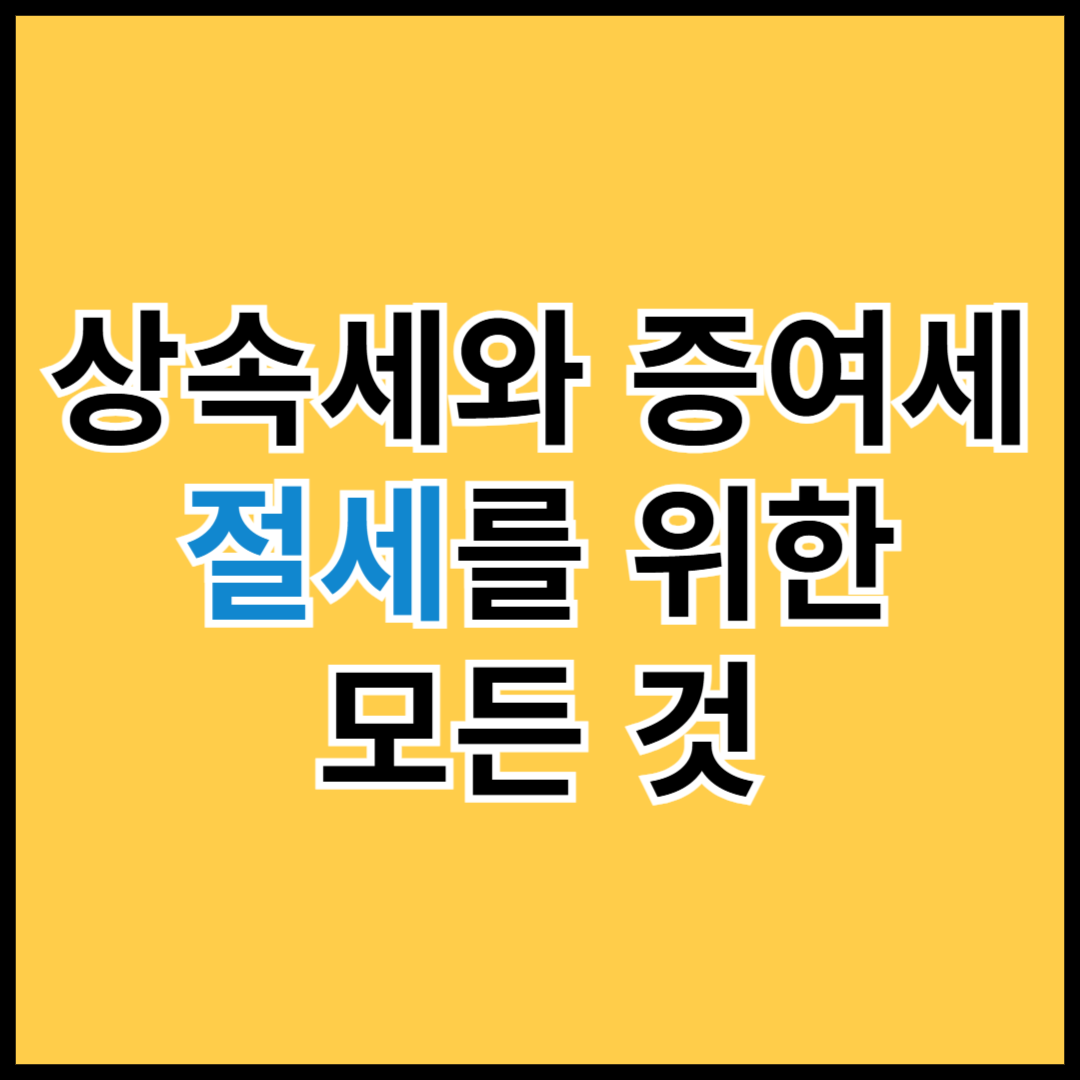상속세-증여세-절세를-위한-모든것-(Inheritance-Tax-&amp;-Gift-Tax)