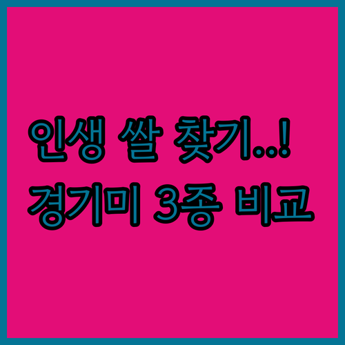 경기미 수향미 오분도미 참드림 쌀 3..