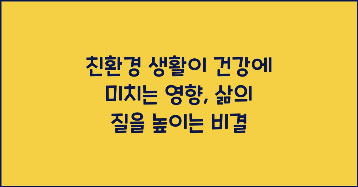 친환경 생활이 건강에 미치는 영향