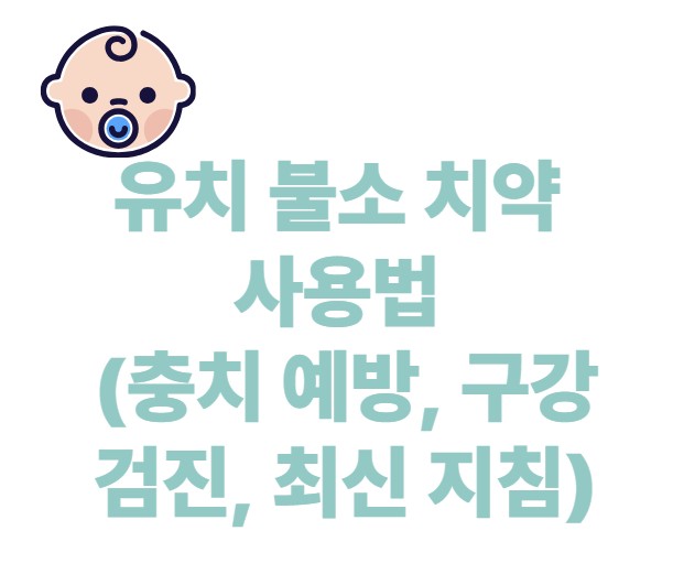 유치 불소치약 사용법