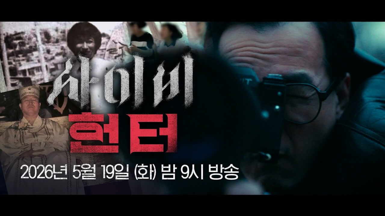 사이비 헌터 19일 공개 실화 스토리 OTT
