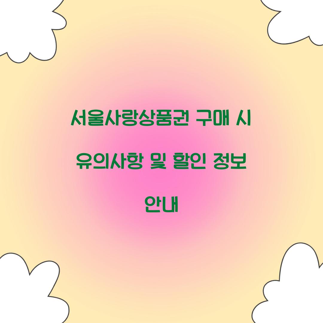 서울사랑상품권 구매
