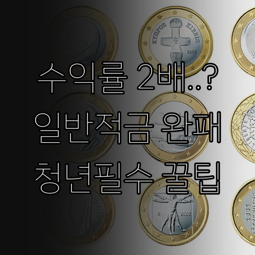 청년미래적금 일반 적금 대비 수익률 ..