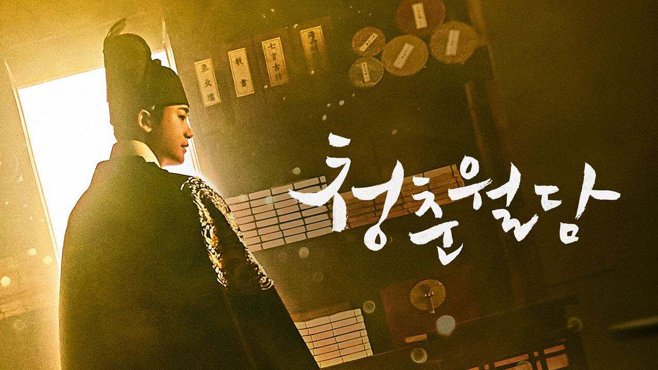 청춘월담 줄거리 출연진 등장인물 결말 재방송 OTT