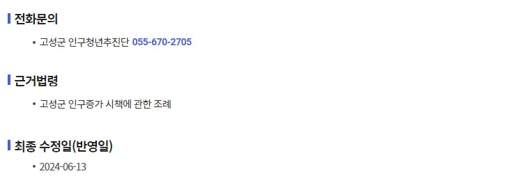 고성군 결혼 축하금 신청 방법 혜택