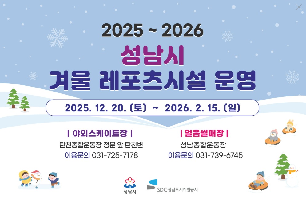 성남시 야외스케이트장·얼음썰매장 개장