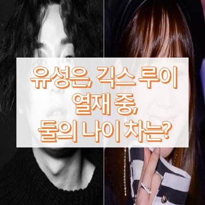 유성은 긱스 루이 열애