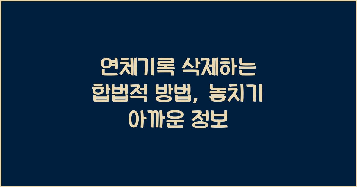 연체기록 삭제하는 합법적 방법
