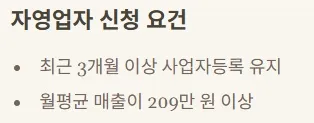 2025 상병수당 신청 - 자영업자 신청 요건