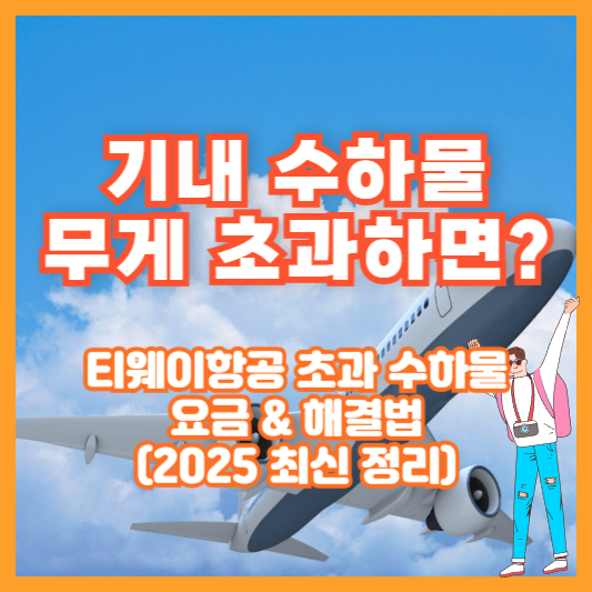 기내 수하물 무게 초과하면? 티웨이항공 초과 수하물 요금 & 해결법 (2025 최신 정리)