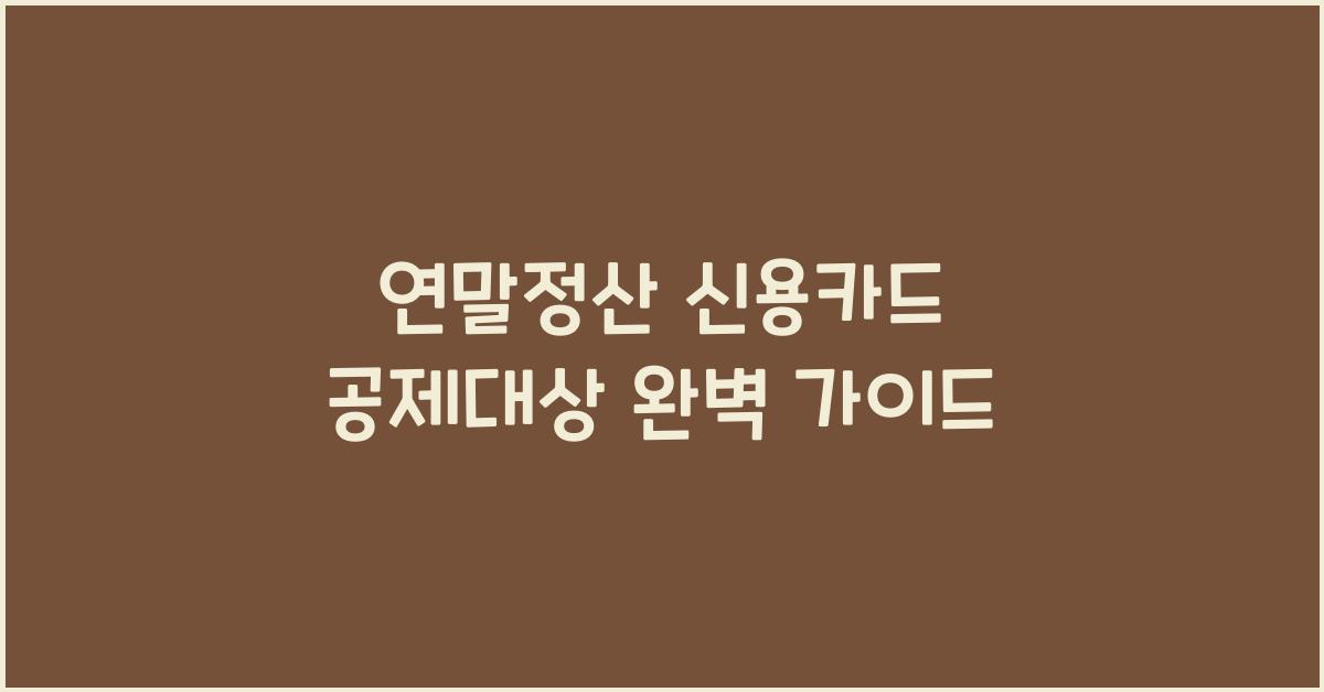 연말정산 신용카드 공제대상