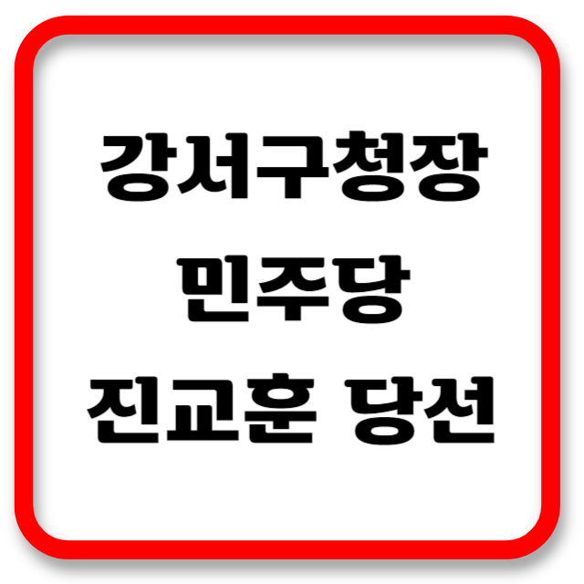강서구청장썸네일