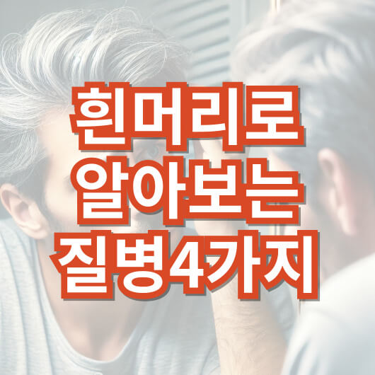 흰머리-나는-이유-질병-4가지