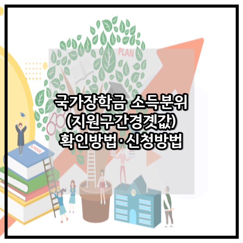 국가장학금 소득분위 확인 썸네일