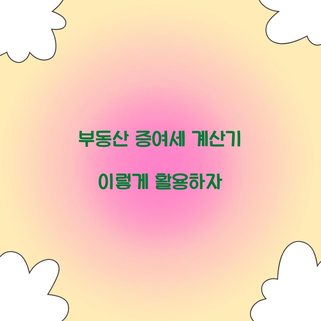 부동산 증여세 계산기