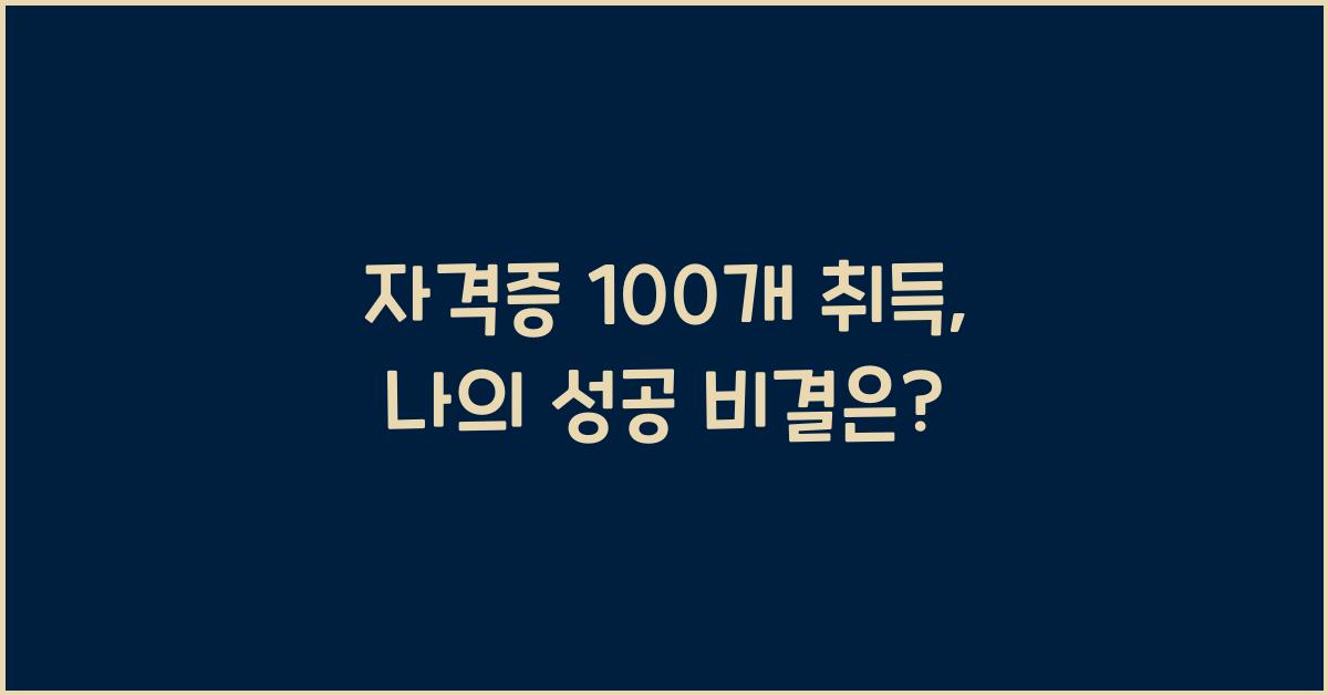 자격증 100개 취득