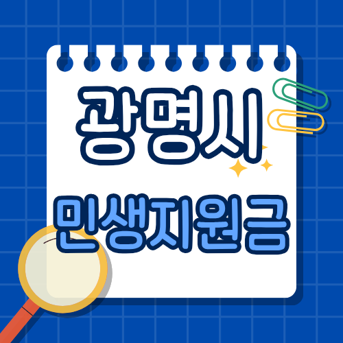 광명시 민생지원금