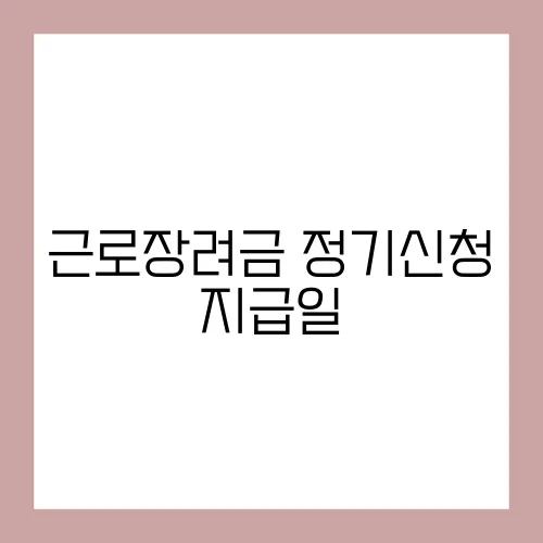 근로장려금 정기신청 지급일
