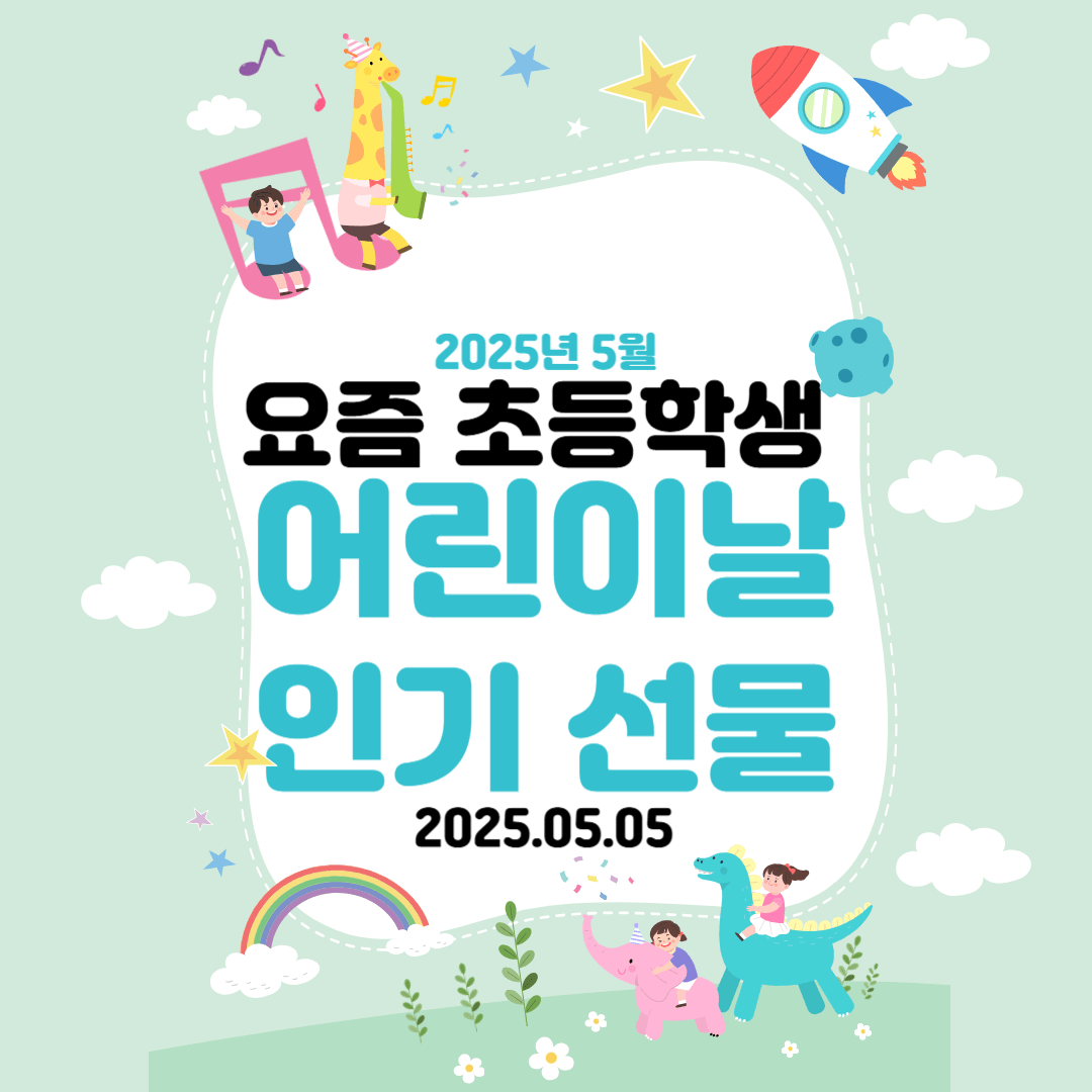 요즘 초등학생 어린이날 인기 선물 (여자아이, 남자아이, 2025)