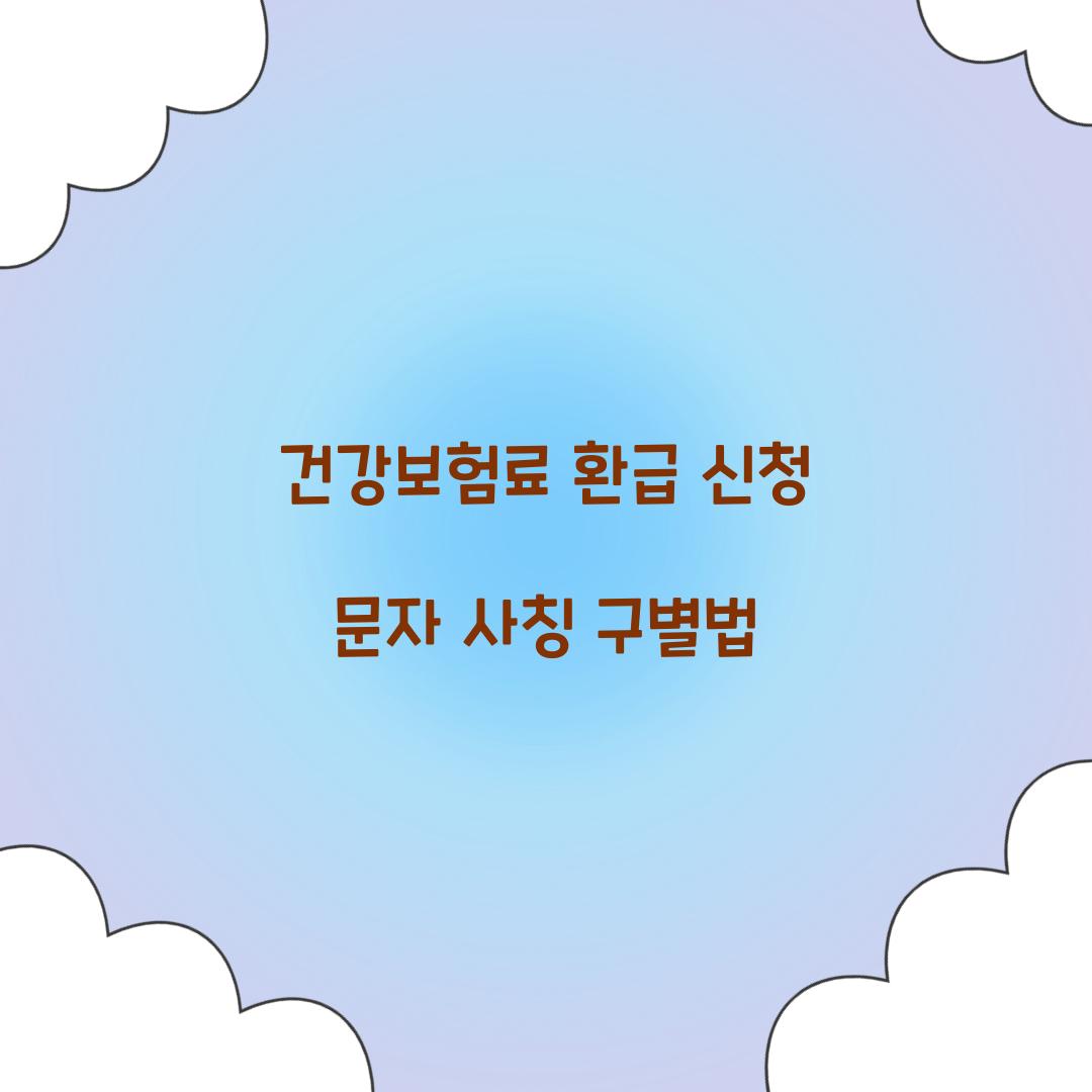 건강보험료 환급 신청 문자 사칭 구별법  