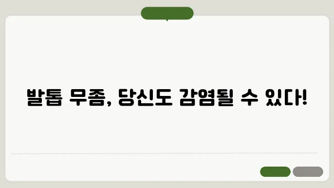 발톱 무좀 원인