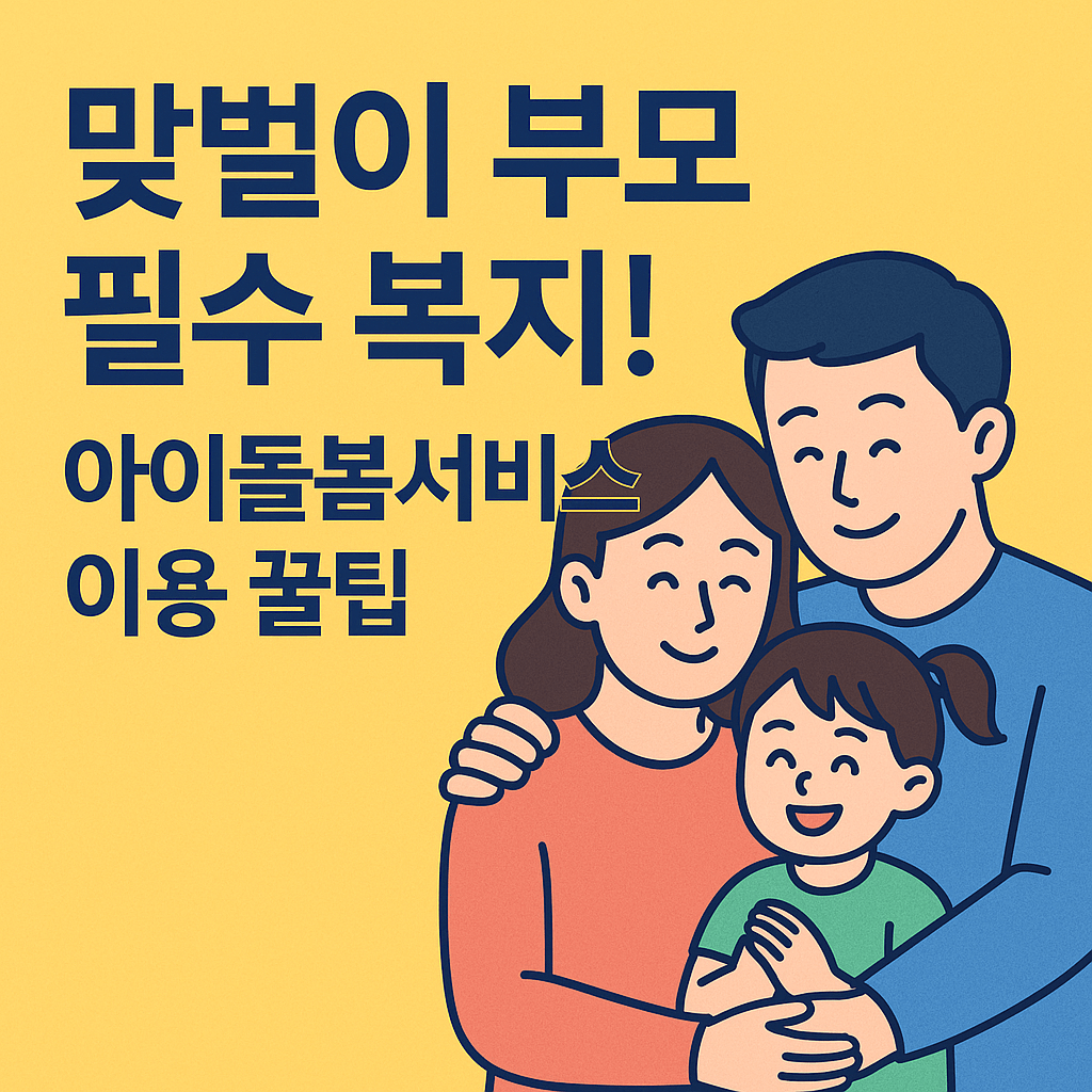 아이돌봄서비스