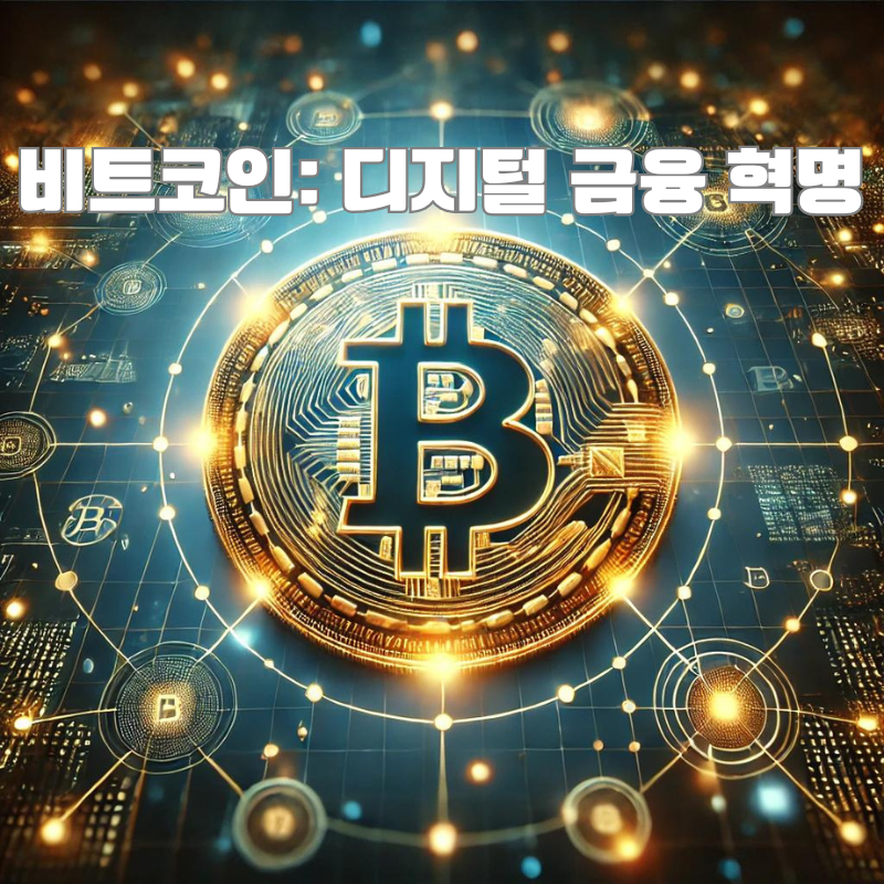 탈중앙화의 모든 것: 블록체인과 암호화폐의 혁신적 변화를 이해하다