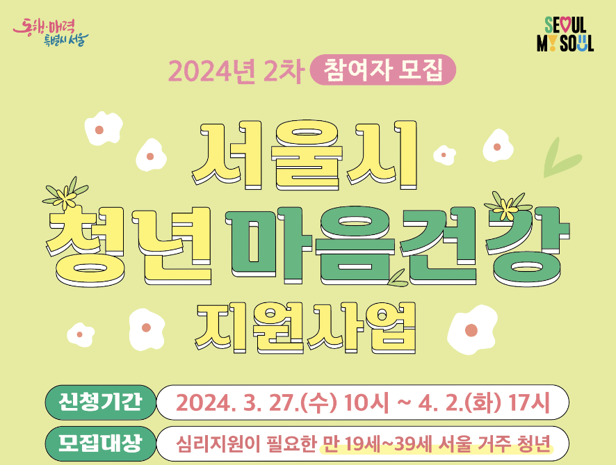 서울시 청년 마음건강 지원사업 모집 공고