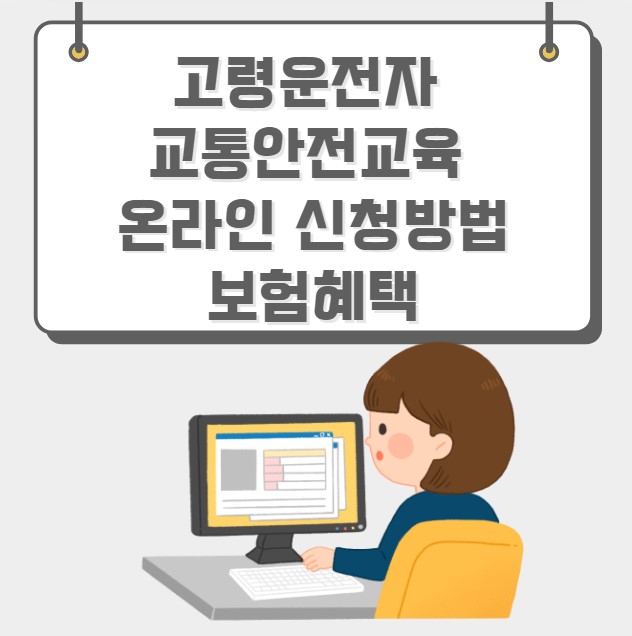 고령운전자 교통안전교육 온라인 신청방법 혜택