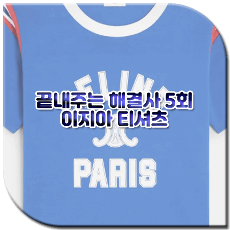 끝내주는 해결사 5회 이지아 티셔츠