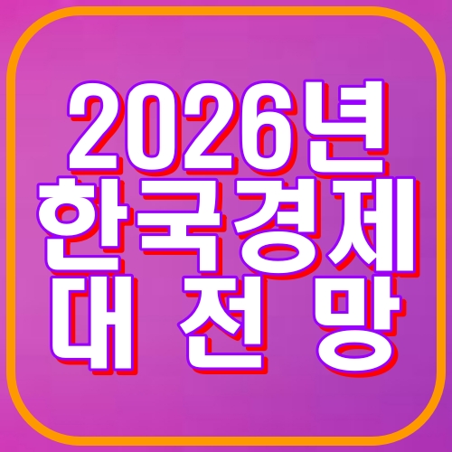 2026한국경제전망