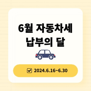 자동차세 납부의 달