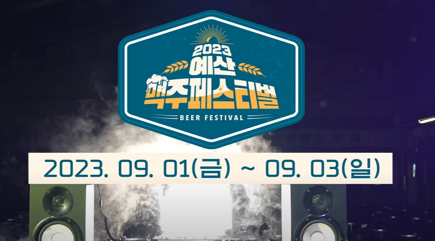 백종원 예산 맥주축제 안내